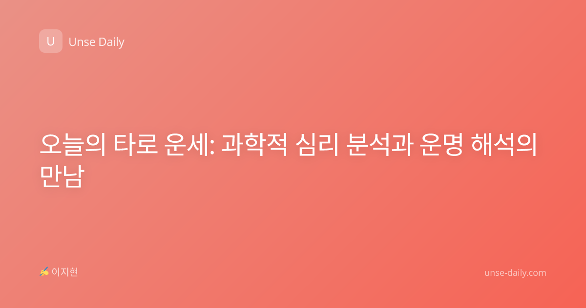오늘의 타로 운세: 과학적 심리 분석과 운명 해석의 만남