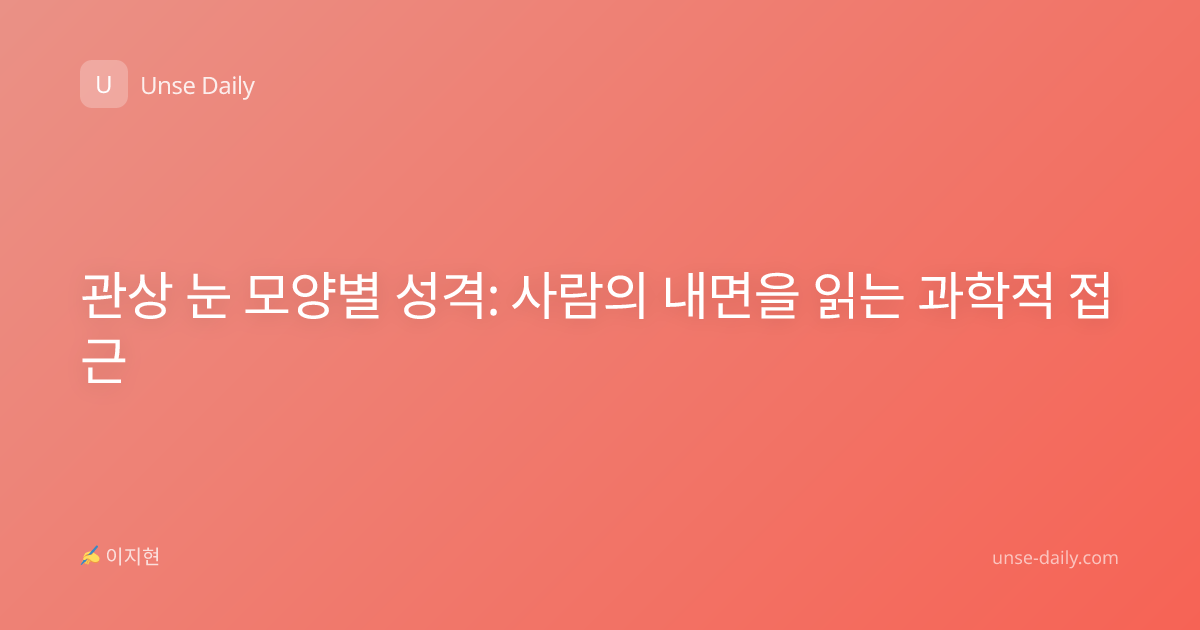 관상 눈 모양별 성격: 사람의 내면을 읽는 과학적 접근