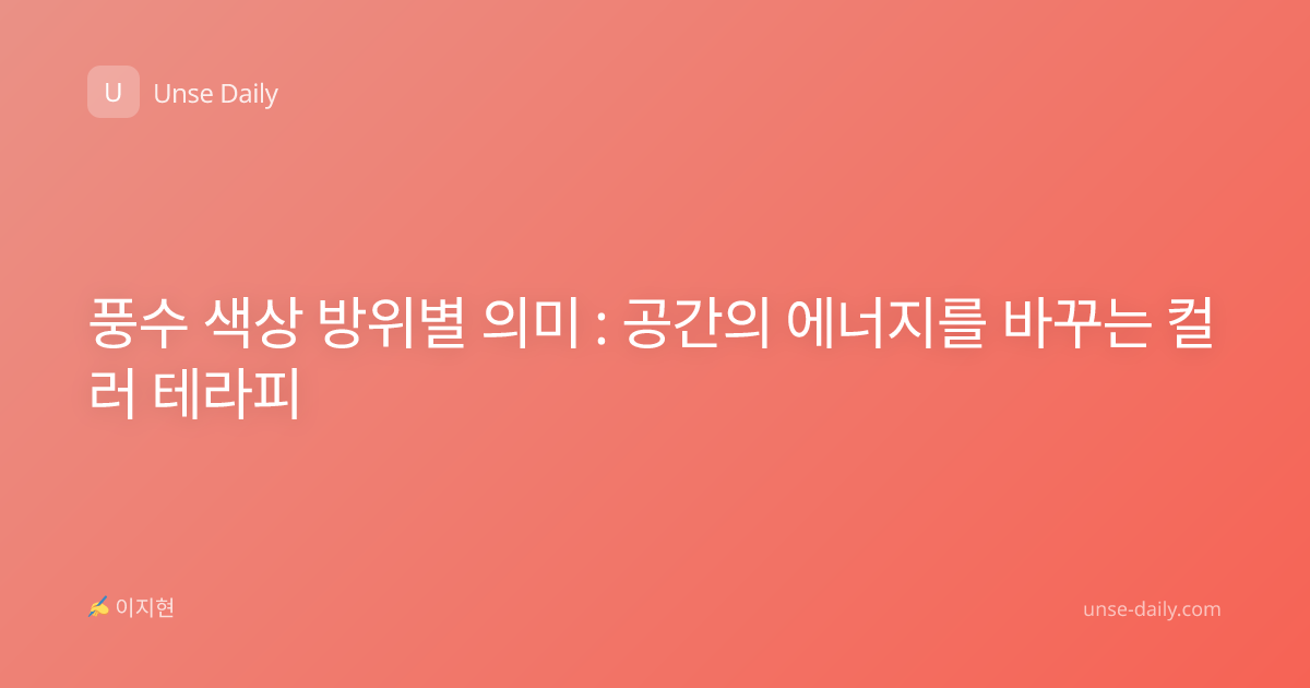 풍수 색상 방위별 의미 : 공간의 에너지를 바꾸는 컬러 테라피
