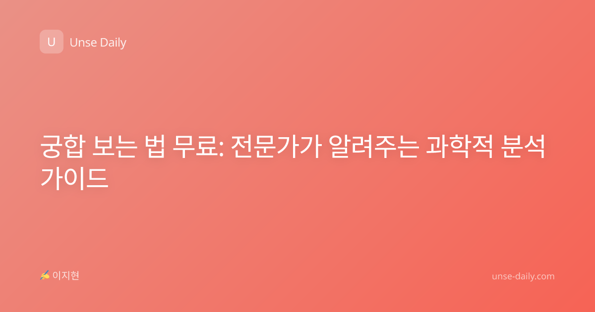 궁합 보는 법 무료: 전문가가 알려주는 과학적 분석 가이드