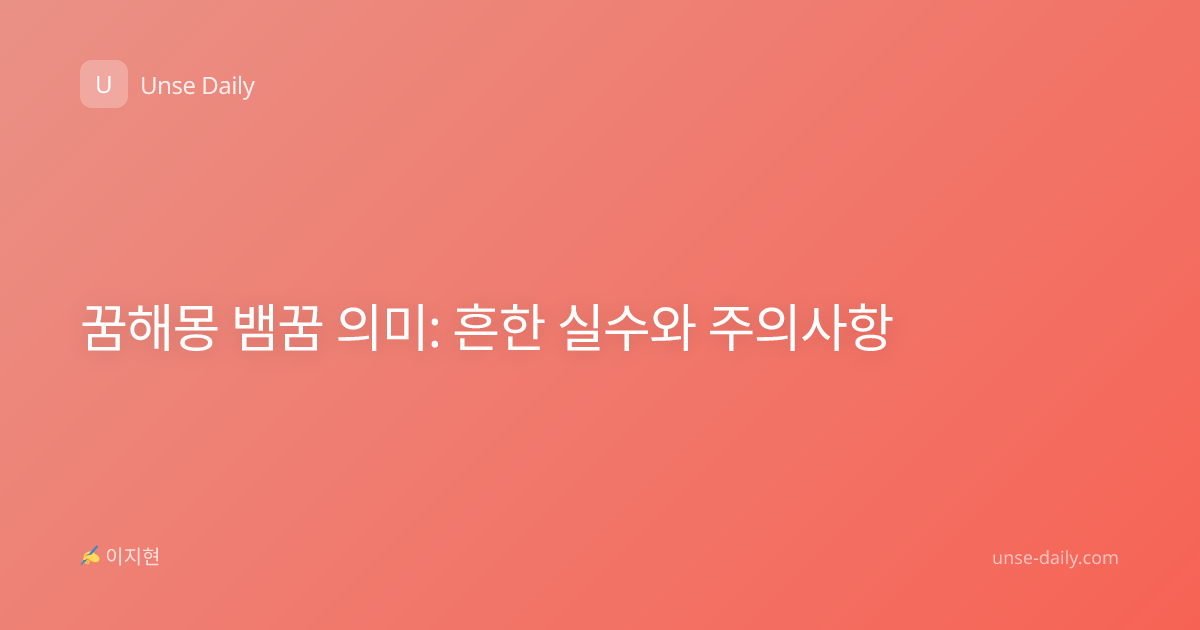 꿈해몽 뱀꿈 의미: 흔한 실수와 주의사항