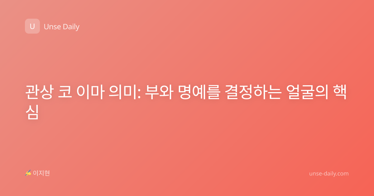 관상 코 이마 의미: 부와 명예를 결정하는 얼굴의 핵심