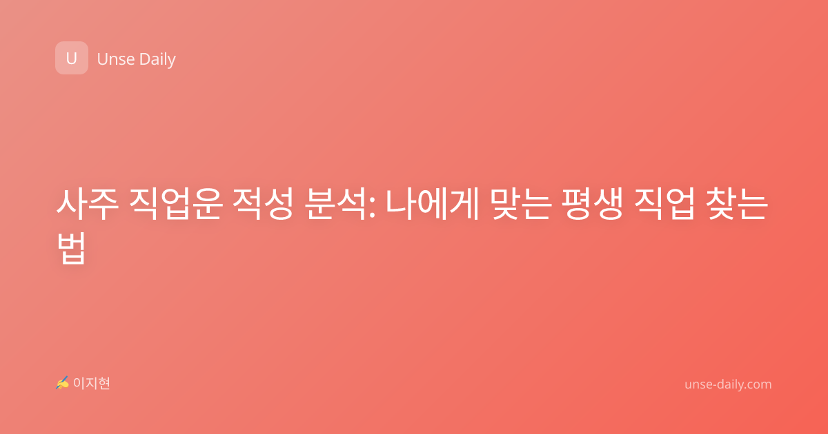 사주 직업운 적성 분석: 나에게 맞는 평생 직업 찾는 법