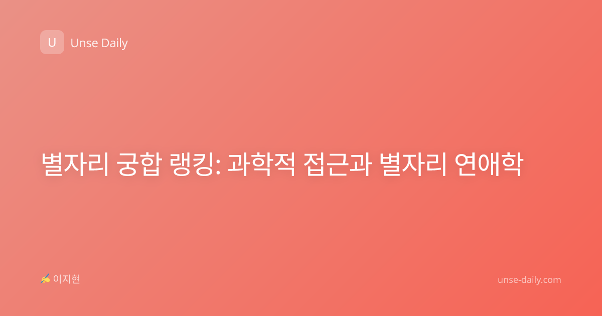 별자리 궁합 랭킹: 과학적 접근과 별자리 연애학