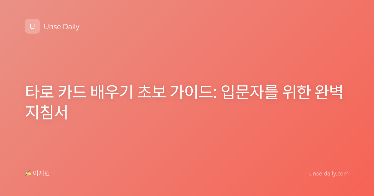 타로 카드 배우기 초보 가이드: 입문자를 위한 완벽 지침서
