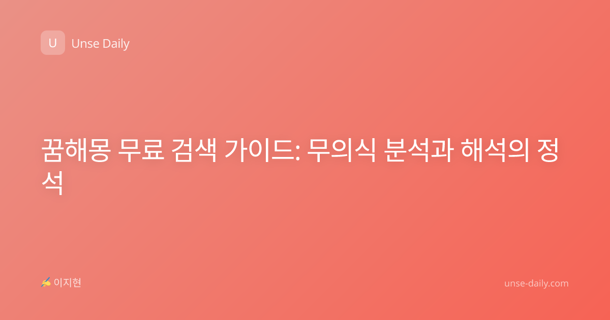꿈해몽 무료 검색 가이드: 무의식 분석과 해석의 정석