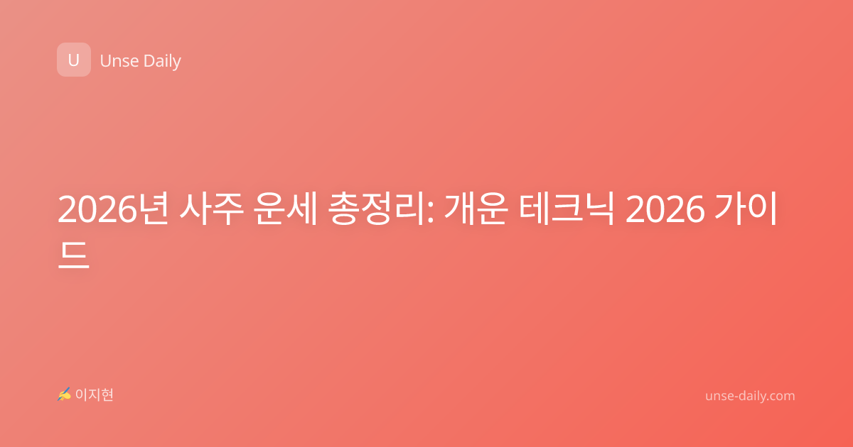 2026년 사주 운세 총정리: 개운 테크닉 2026 가이드