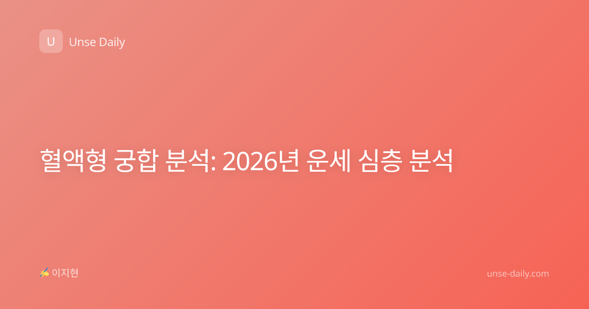 혈액형 궁합 분석: 2026년 운세 심층 분석