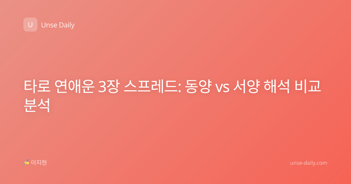 타로 연애운 3장 스프레드: 동양 vs 서양 해석 비교 분석